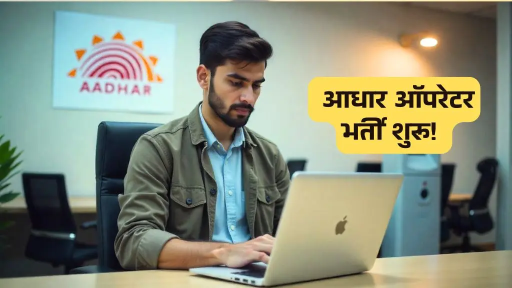 Aadhar Operator Vacancy: आधार ऑपरेटर बनने का सुनहरा मौका! फॉर्म भरना शुरू, जल्दी करें!