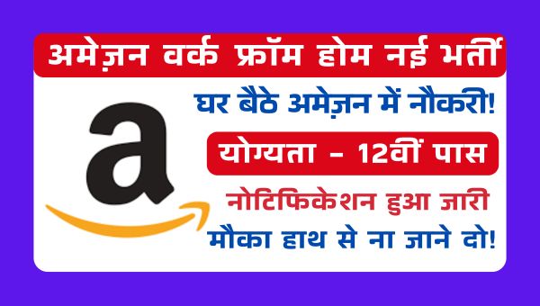 Amazon Work From Home: 12वीं पास? घर बैठे अमेज़न में नौकरी! फॉर्म भरना शुरू, मौका हाथ से ना जाने दो!