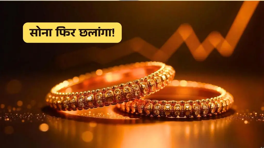 Gold Price Today: सोना हुआ आसमान! क्या अब 1 लाख के पार, जानिए रातों-रात क्यों बढ़े दाम!