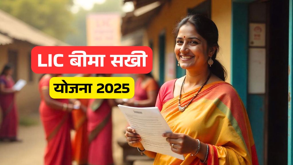 LIC बीमा सखी योजना 2025: महिलाओं के लिए खुशखबरी! हर महीने मिलेंगे ₹7000, ऐसे करें आवेदन!
