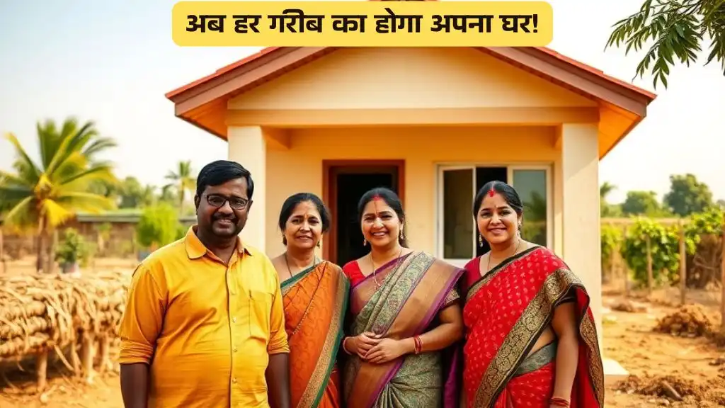 PM Awas Yojana: खुशखबरी! अब हर गरीब का होगा अपना घर! जल्दी करो, रजिस्ट्रेशन शुरू!